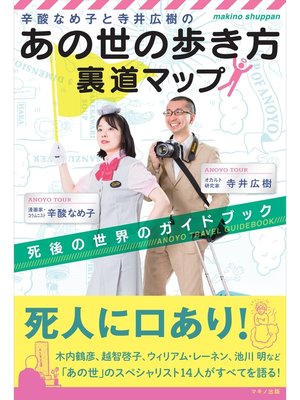 cover image of 辛酸なめ子と寺井広樹の「あの世の歩き方」裏道マップ